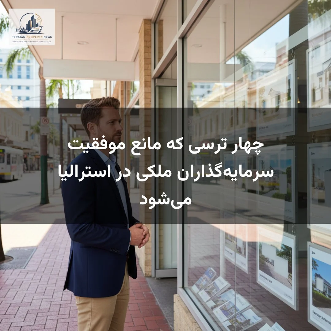 چهار ترسی که مانع موفقیت سرمایهگذاران ملکی در استرالیا میشود