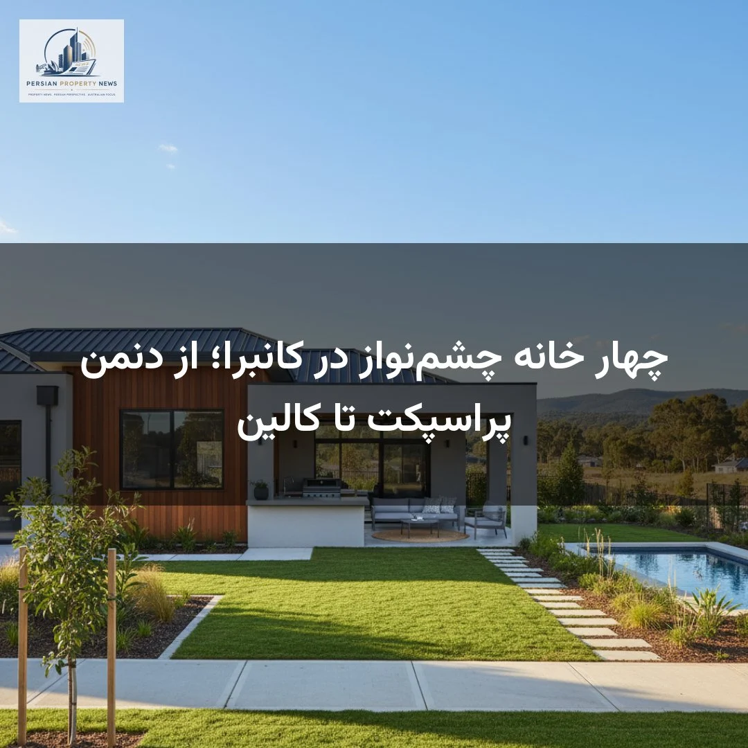 چهار خانه چشم‌نواز در کانبرا؛ از دنمن پراسپکت تا کالین