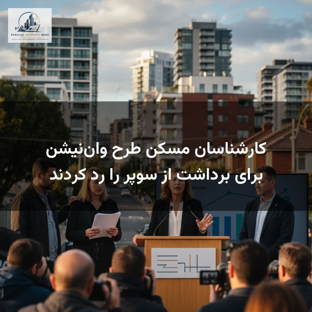 کارشناسان مسکن طرح وان‌نیشن برای برداشت از سوپر را رد کردند