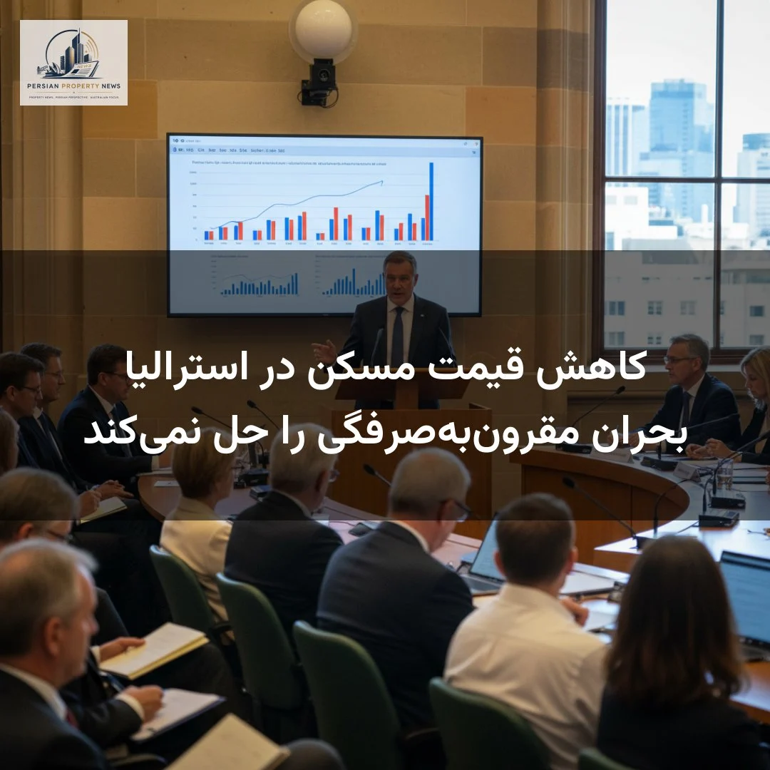 کاهش قیمت مسکن در استرالیا بحران مقرون‌به‌صرفگی را حل نمی‌کند