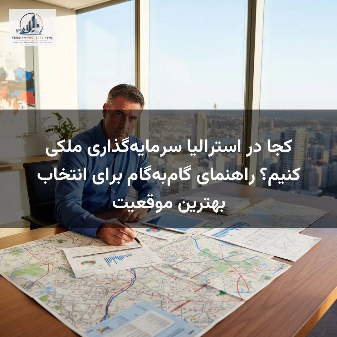 کجا در استرالیا سرمایه‌گذاری ملکی کنیم؟ راهنمای گام‌به‌گام برای انتخاب بهترین موقعیت