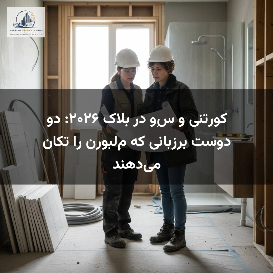 کورتنی و سِو در بلاک ۲۰۲۶: دو دوست برزبانی که مِلبورن را تکان می‌دهند
