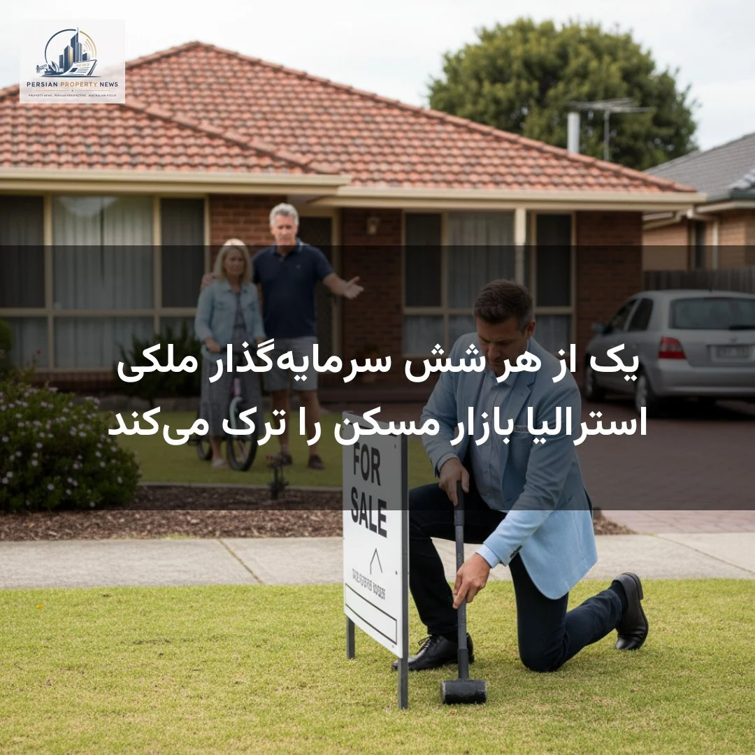 یک از هر شش سرمایه‌گذار ملکی استرالیا بازار مسکن را ترک می‌کند