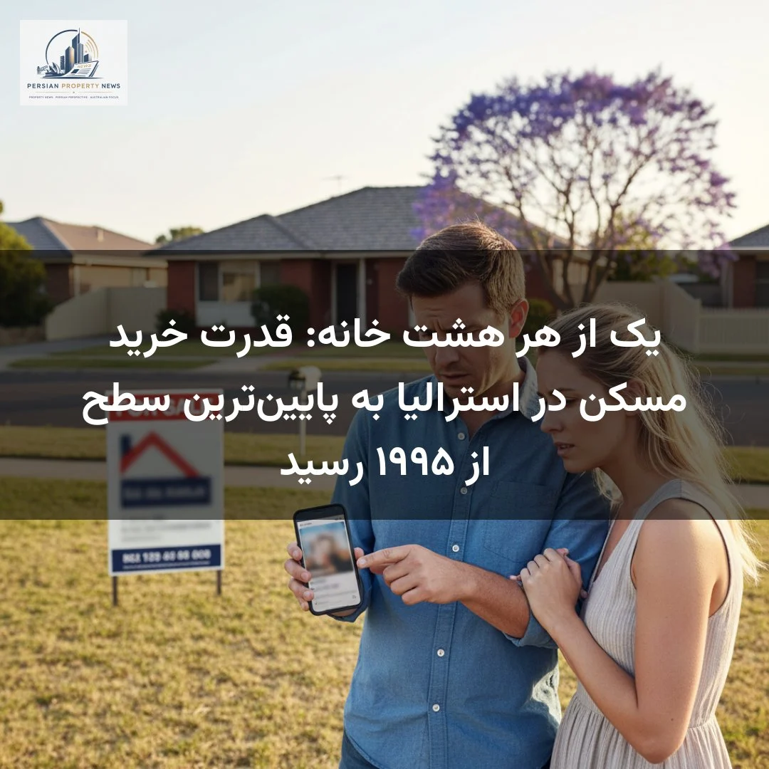 یک از هر هشت خانه: قدرت خرید مسکن در استرالیا به پایین‌ترین سطح از ۱۹۹۵ رسید