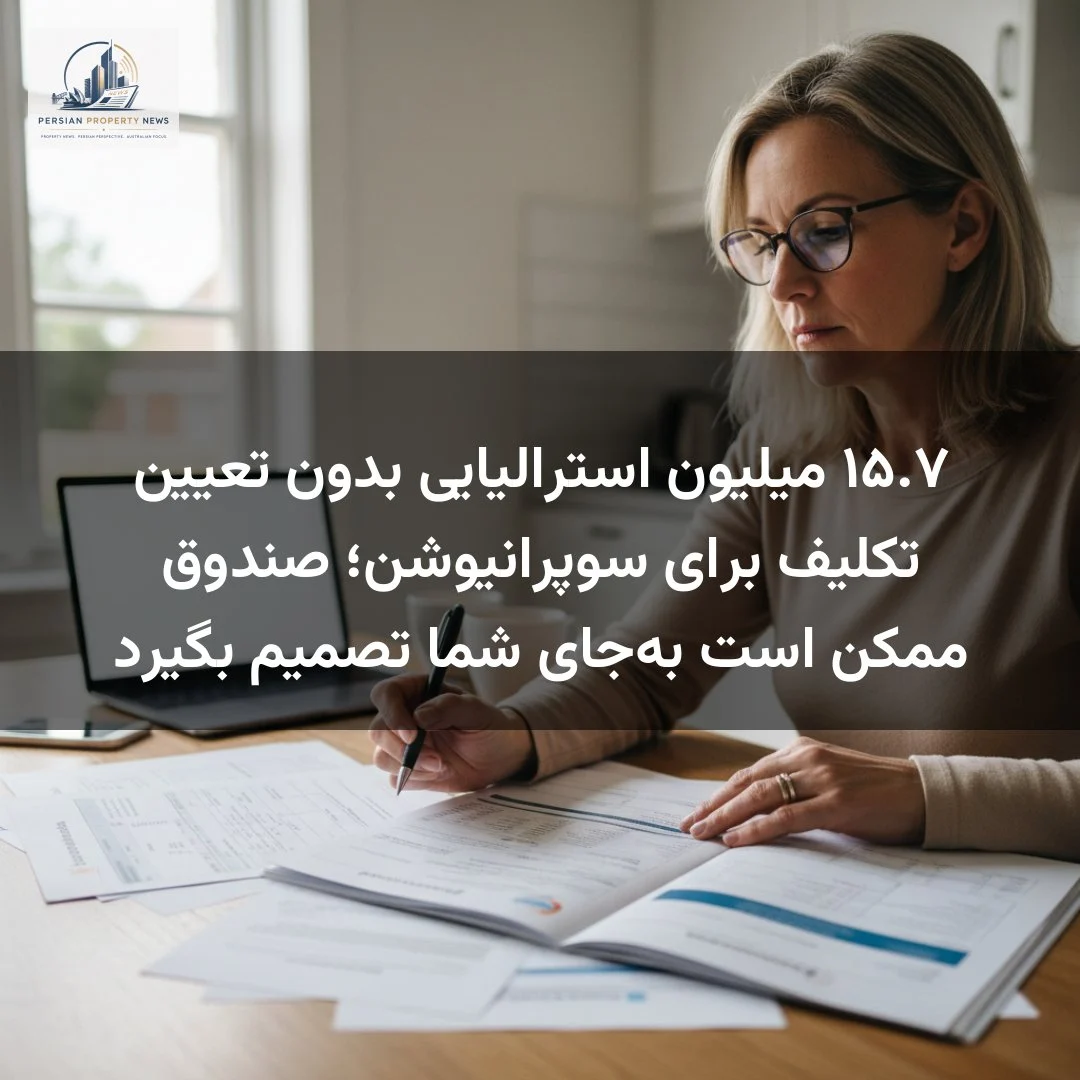 ۱۵.۷ میلیون استرالیایی بدون تعیین تکلیف برای سوپرانیوشن؛ صندوق ممکن است بهجای شما تصمیم بگیرد
