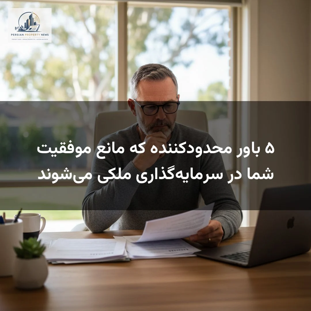 ۵ باور محدودکننده که مانع موفقیت شما در سرمایه‌گذاری ملکی می‌شوند