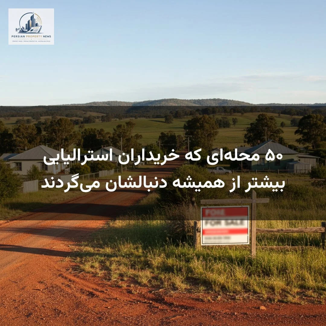 ۵۰ محلهای که خریداران استرالیایی بیشتر از همیشه دنبالشان میگردند