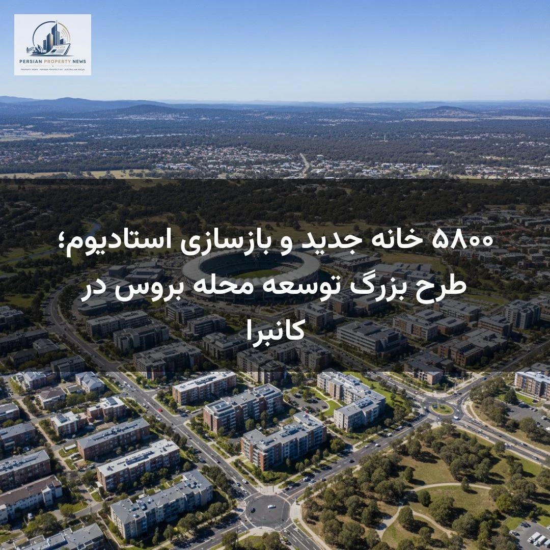 ۵۸۰۰ خانه جدید و بازسازی استادیوم؛ طرح بزرگ توسعه محله بروس در کانبرا