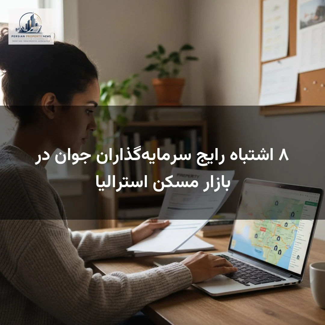 ۸ اشتباه رایج سرمایه‌گذاران جوان در بازار مسکن استرالیا
